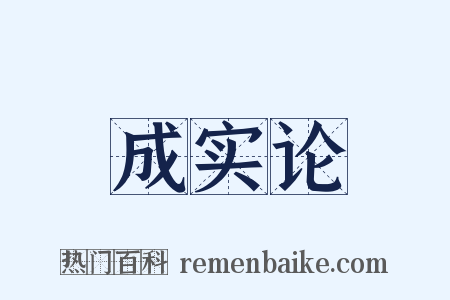 成实论是什么意思的图片